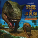 NHKスペシャル“恐竜VSほ乳类1亿5千万年の戦い”オリジナル・サウンドトラック专辑