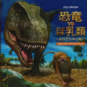 NHKスペシャル“恐竜VSほ乳类1亿5千万年の戦い”オリジナル・サウンドトラック