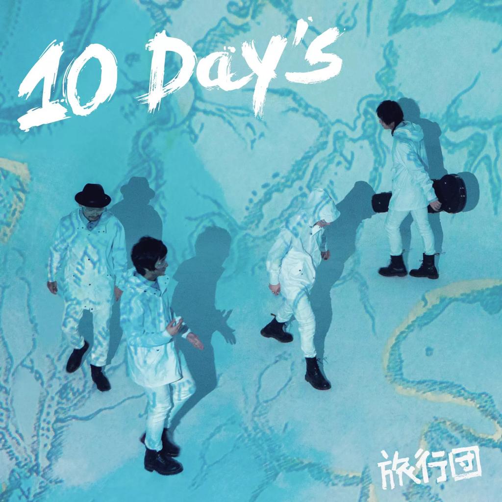 乐队新浪潮/夏日银河落日与呐喊