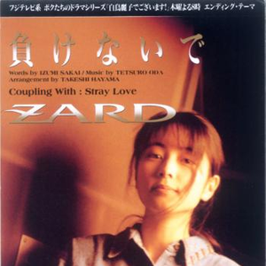 ZARD - Stray Love （升6半音）