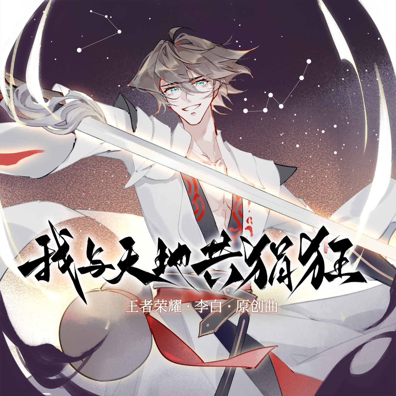 我与天地共狷狂