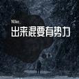 出来混要有势力