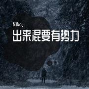 出来混要有势力