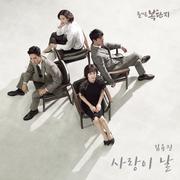 돌아온 복단지 OST Part 4