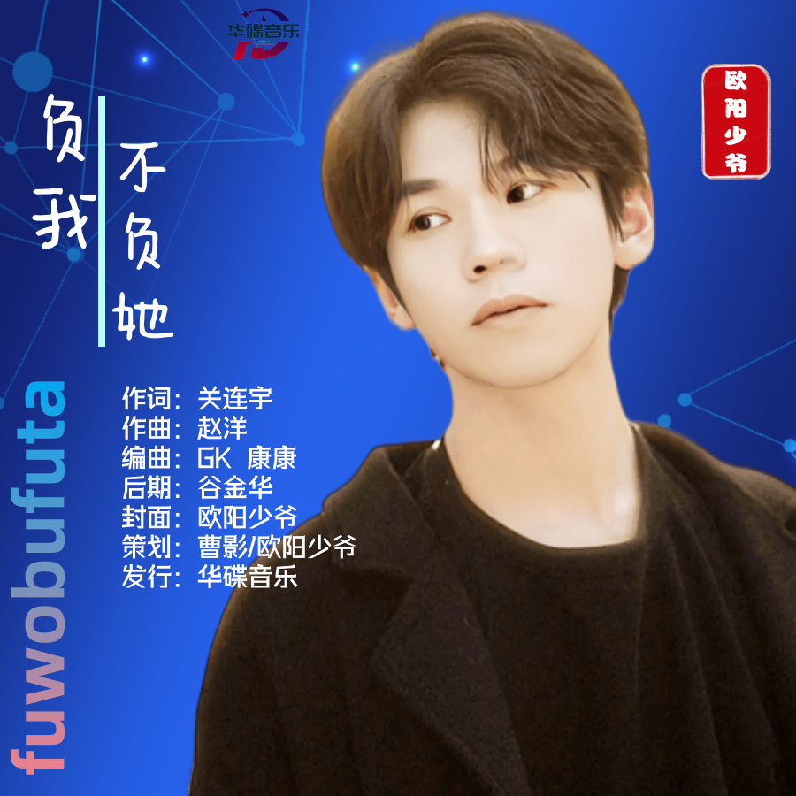 负我不负她（降调版）