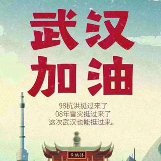 加油武汉！
