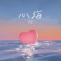 TC《心海吉他谱》F调_完美平衡的音调