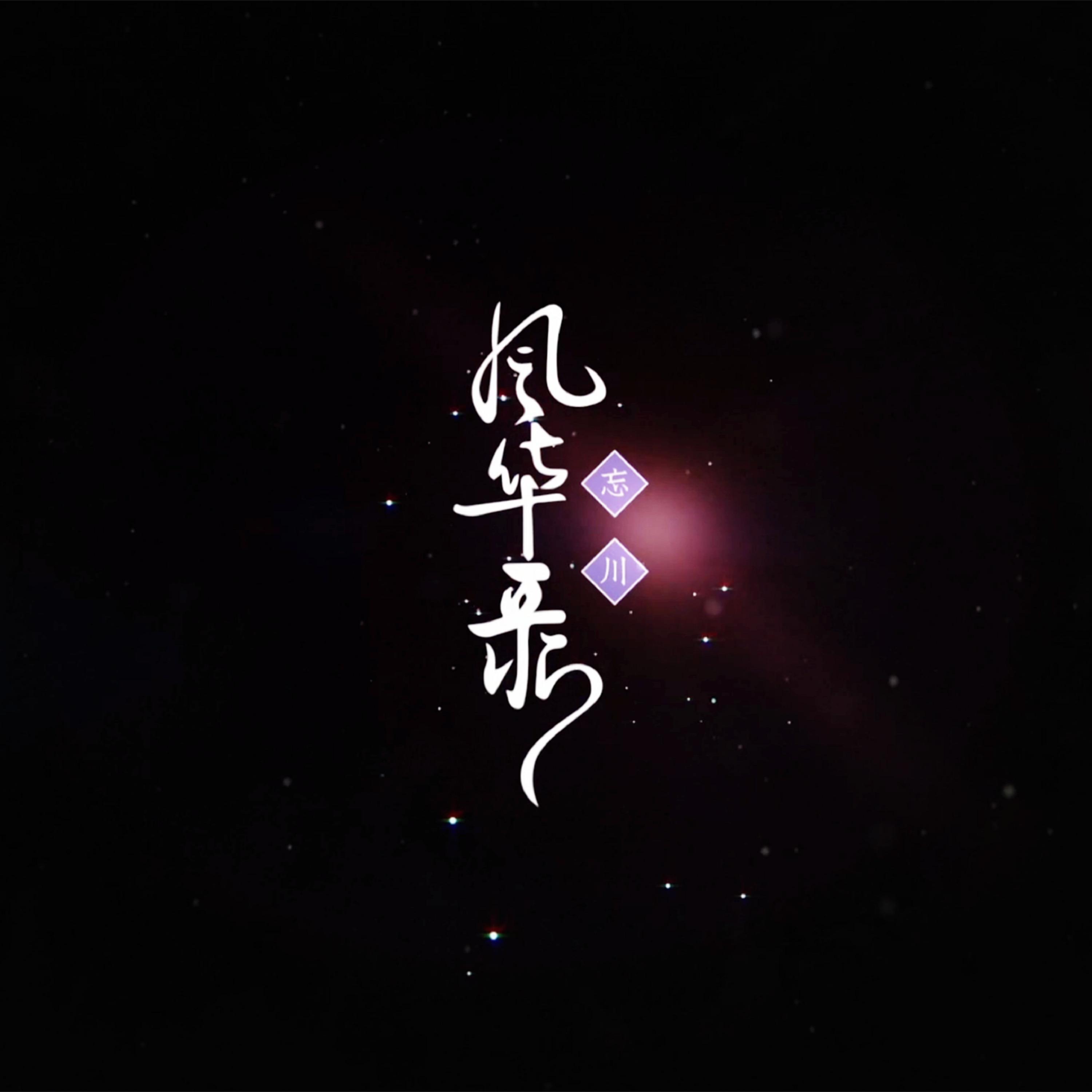 忘川风华录 (排骨版)