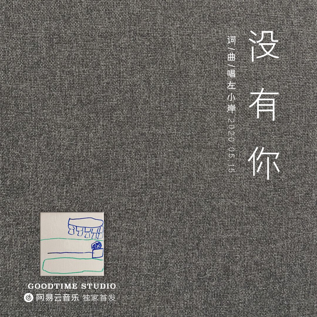 没有你