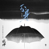 任嘉伦 - 分身(原版立体声伴奏)