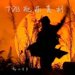 96笑傲江湖——“吴将军”出场（里多改编）