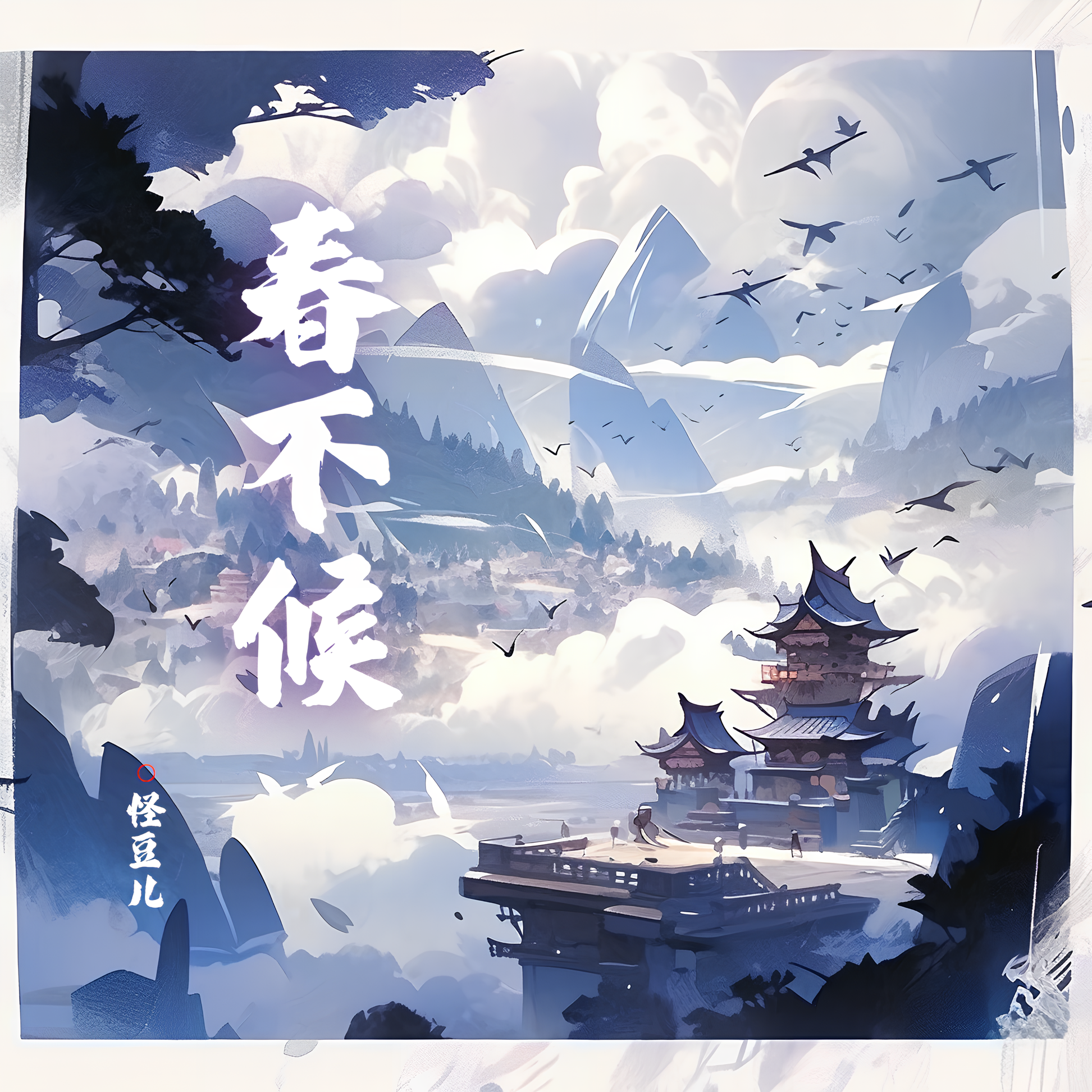 春不候（DJ版）