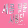 새콤 달콤 사랑맛