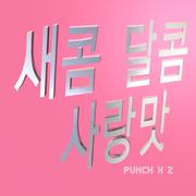 새콤 달콤 사랑맛