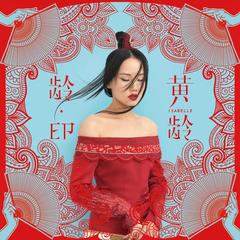 黄龄《禁区吉他谱》D调_完美还原原曲