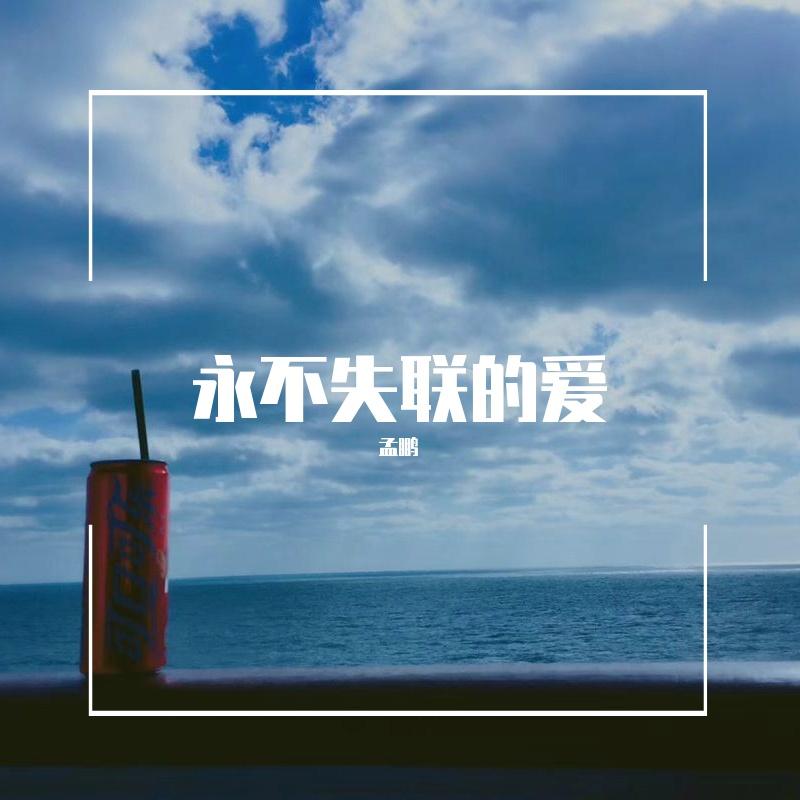 永不失联的爱