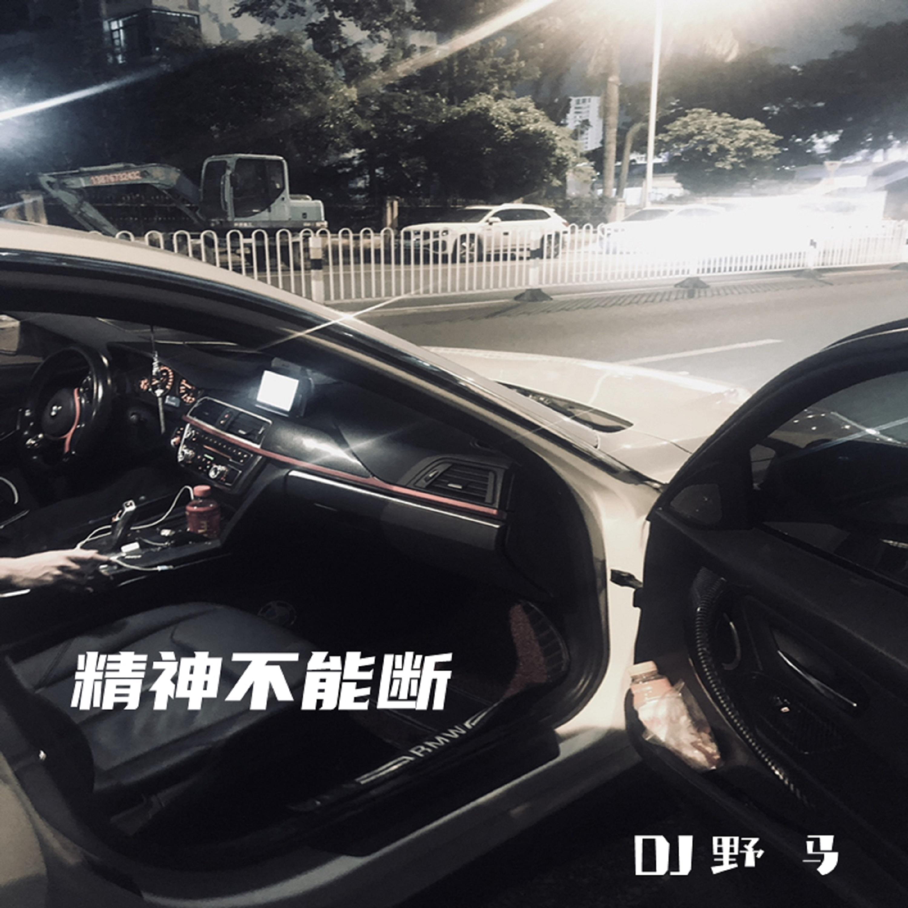 精神不能断