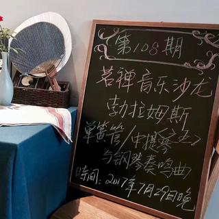 茗禅音乐沙龙第一〇八期 勃拉姆斯op.120