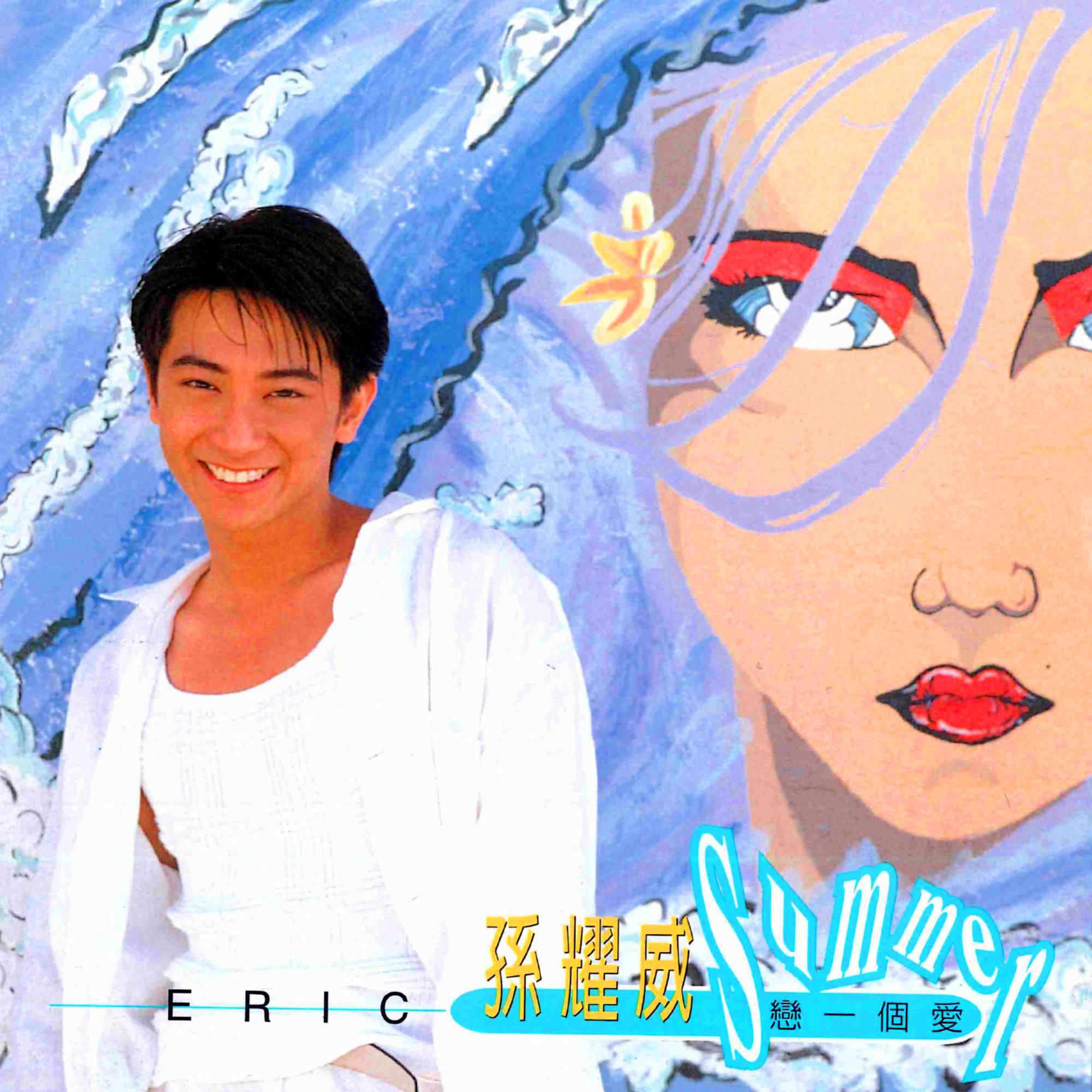 孙耀威-《恋一个爱》