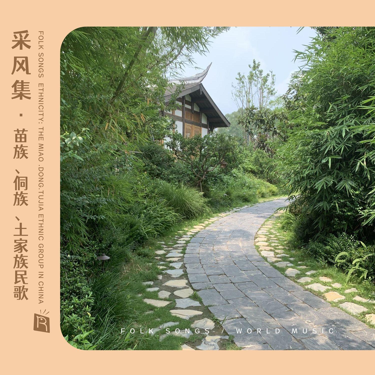 侗族敬酒歌之一