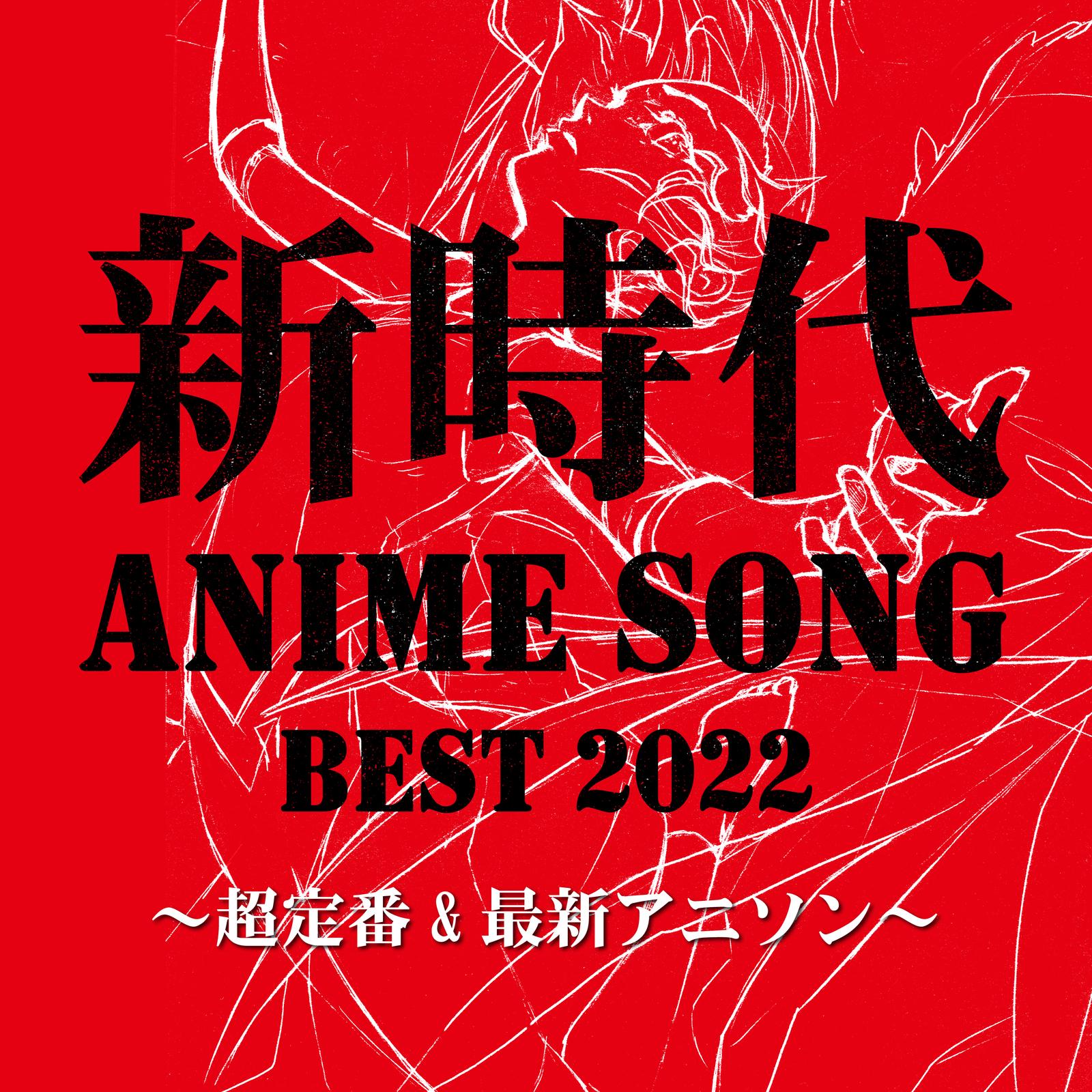 新時代ANIME SONG BEST 2022～超定番&最新アニソン～