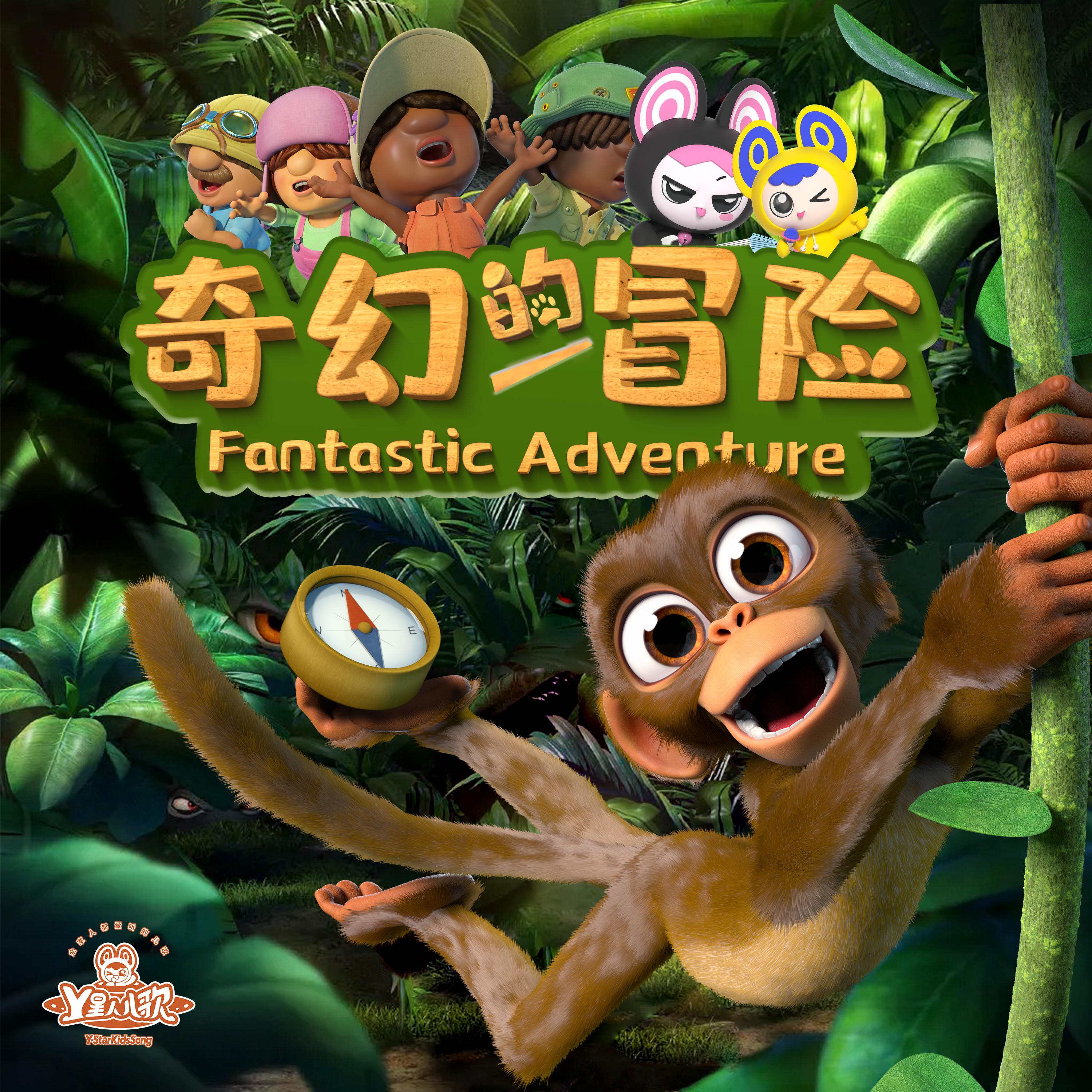 奇幻的冒险