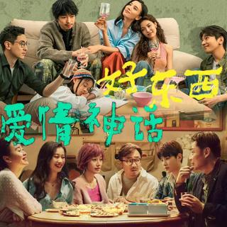 《爱情神活》与《好东西》电影 | 影视原声