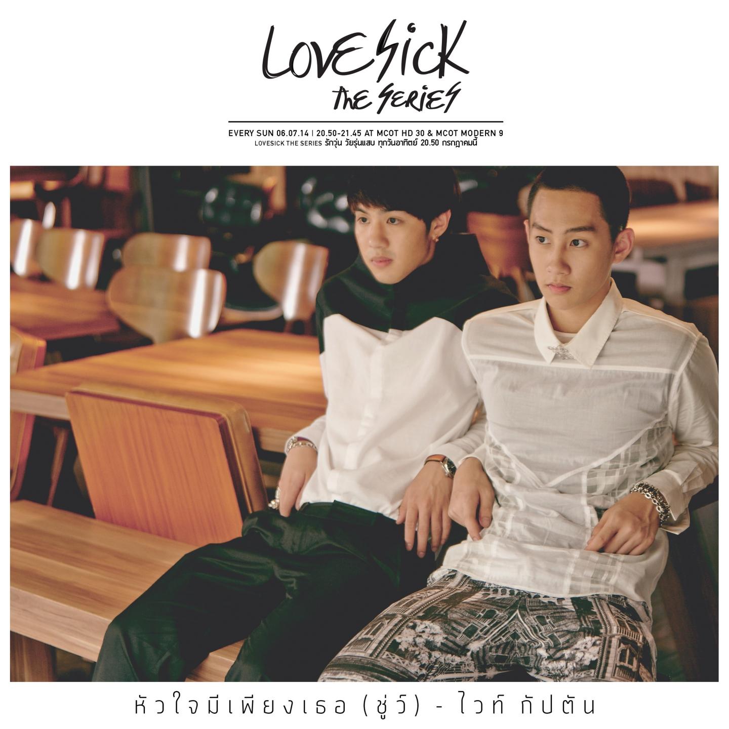 หัวใจมีเพียงเธอ (ชู่ว์) (Love Sick The Series Original Soundtrack)专辑