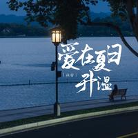 把人民放在心里 伴奏-吕薇张英席