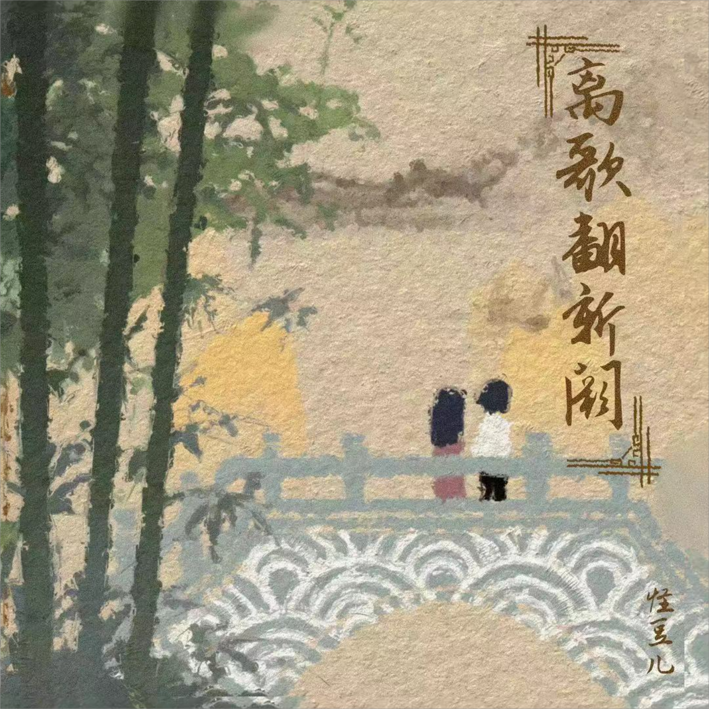 离歌翻新阙（氛围版）