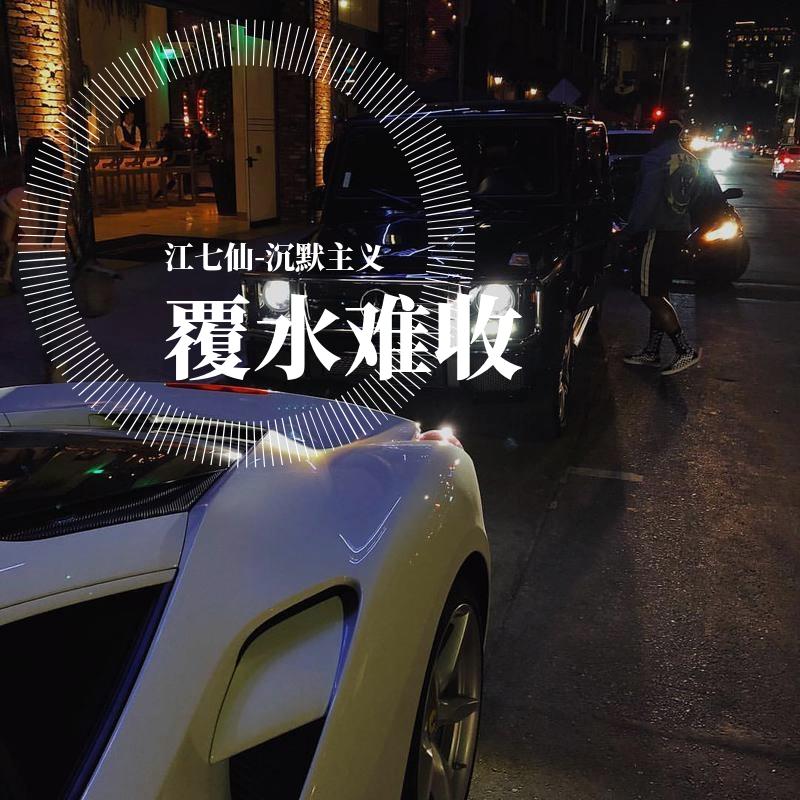 Imagine Dragons-Believer（江七仙 / 沉默主义 remix）