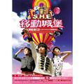 2006移动城堡演唱会