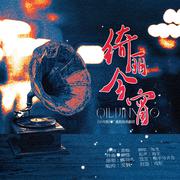 绮丽今宵——广播剧《台风眼》插曲