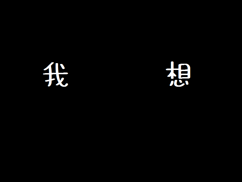 贰妍 - 我想（Cover 余佳运）