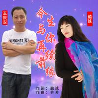 王庆安&酷妹-今生与你再续前缘(对唱版) 伴奏