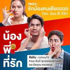 รักน้องคนเดียวววว (เพลงประกอบภาพยนตร์ "น้อง.พี่.ที่รัก")