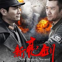 再见了,我的战友(新亮剑主题曲)