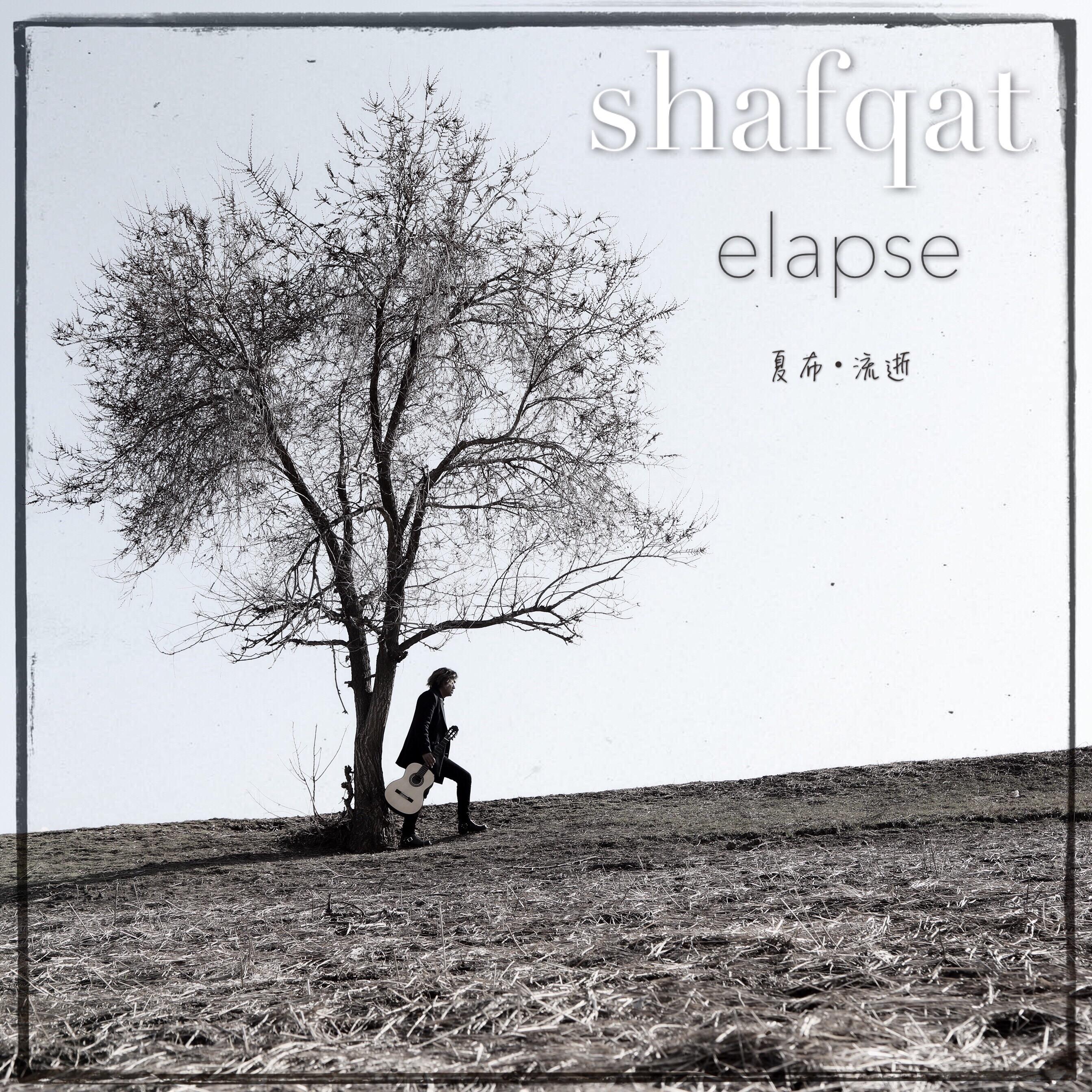 源·source - 夏布/贺西格 - 单曲 - 网易云音乐