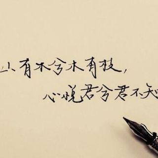 山有木兮木有枝，心悦君兮君不知