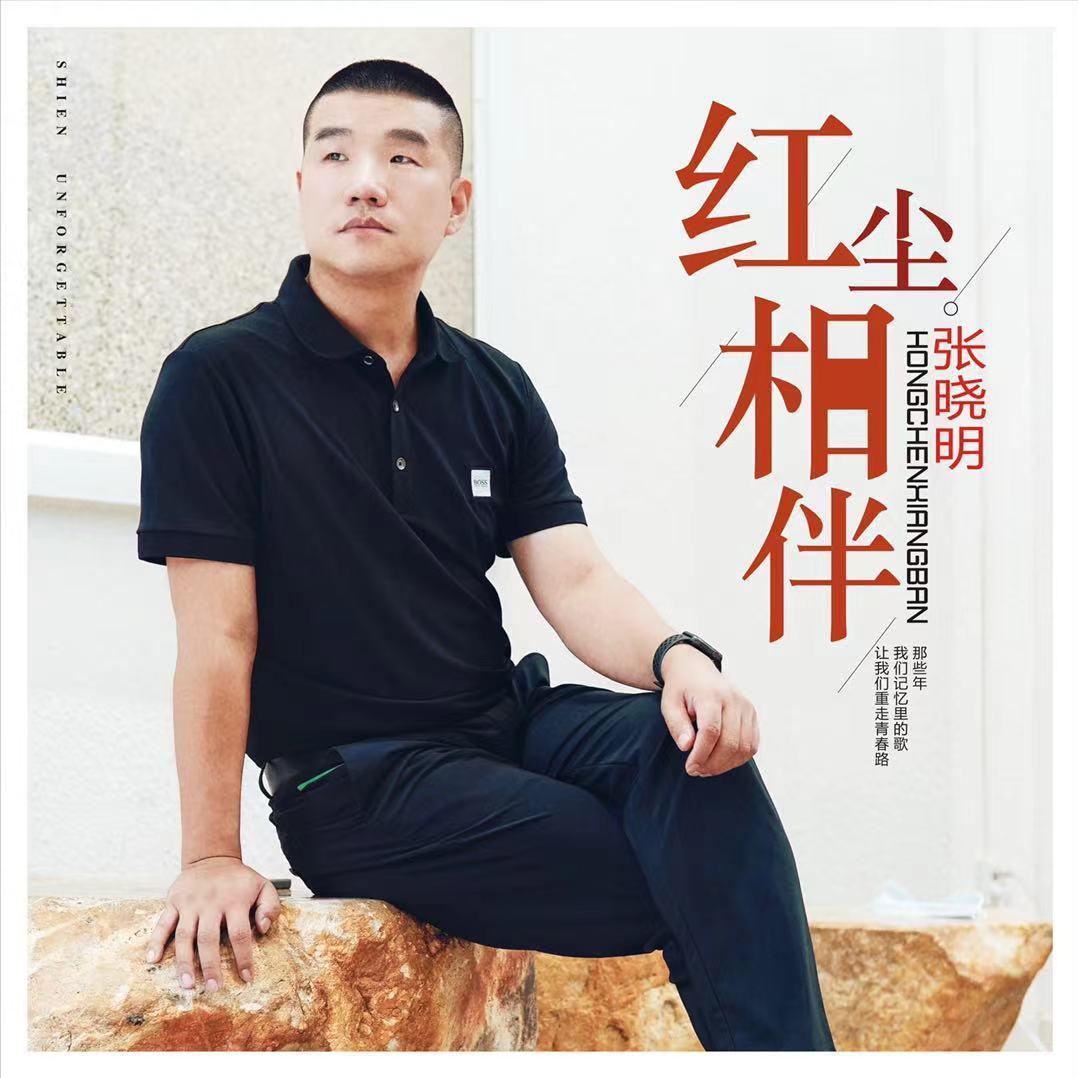 红尘相伴