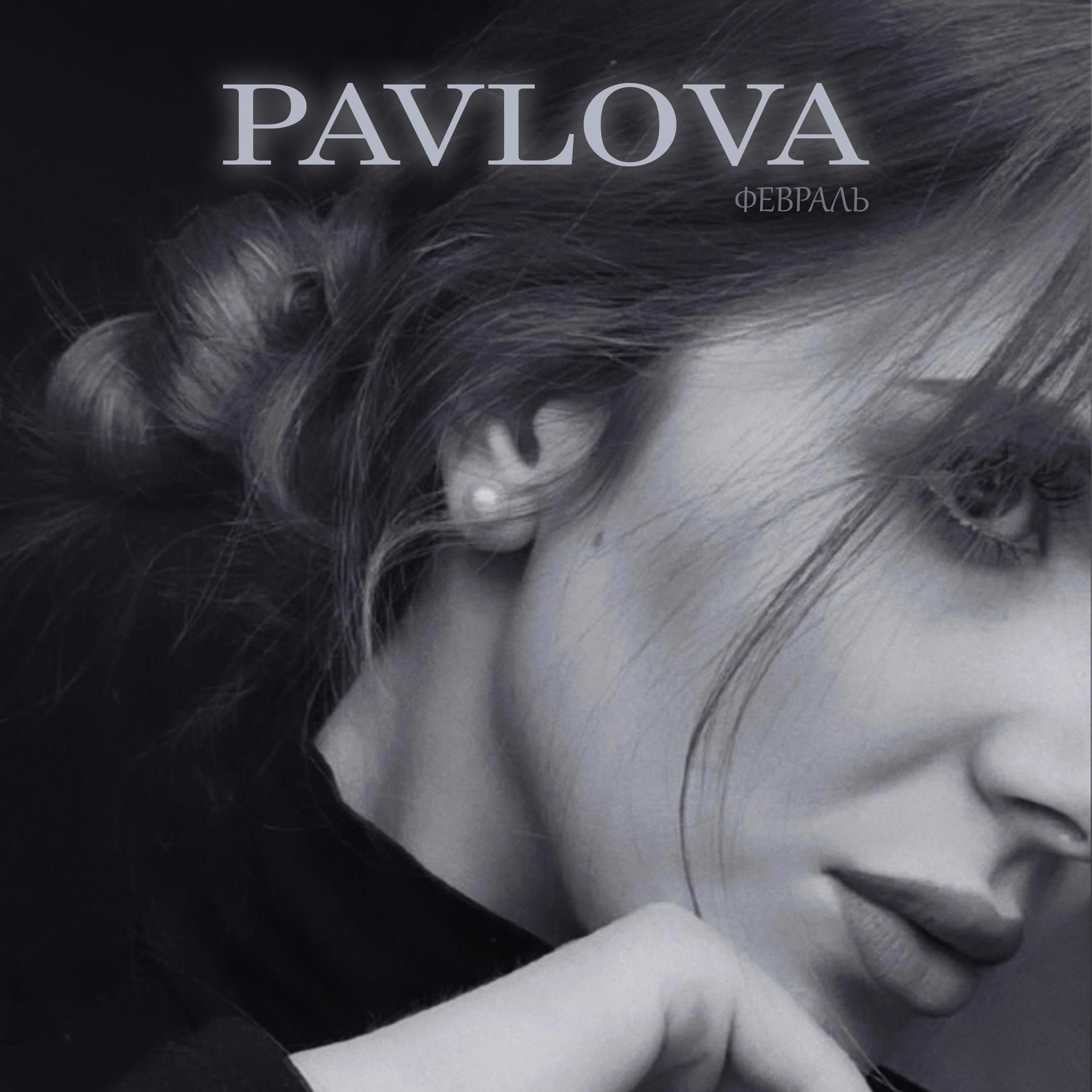 Pavlova - Февраль