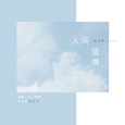 《人间值得 Worthy》