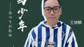 你与少年(教师节致敬版)专辑
