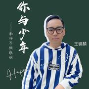 你与少年(教师节致敬版)