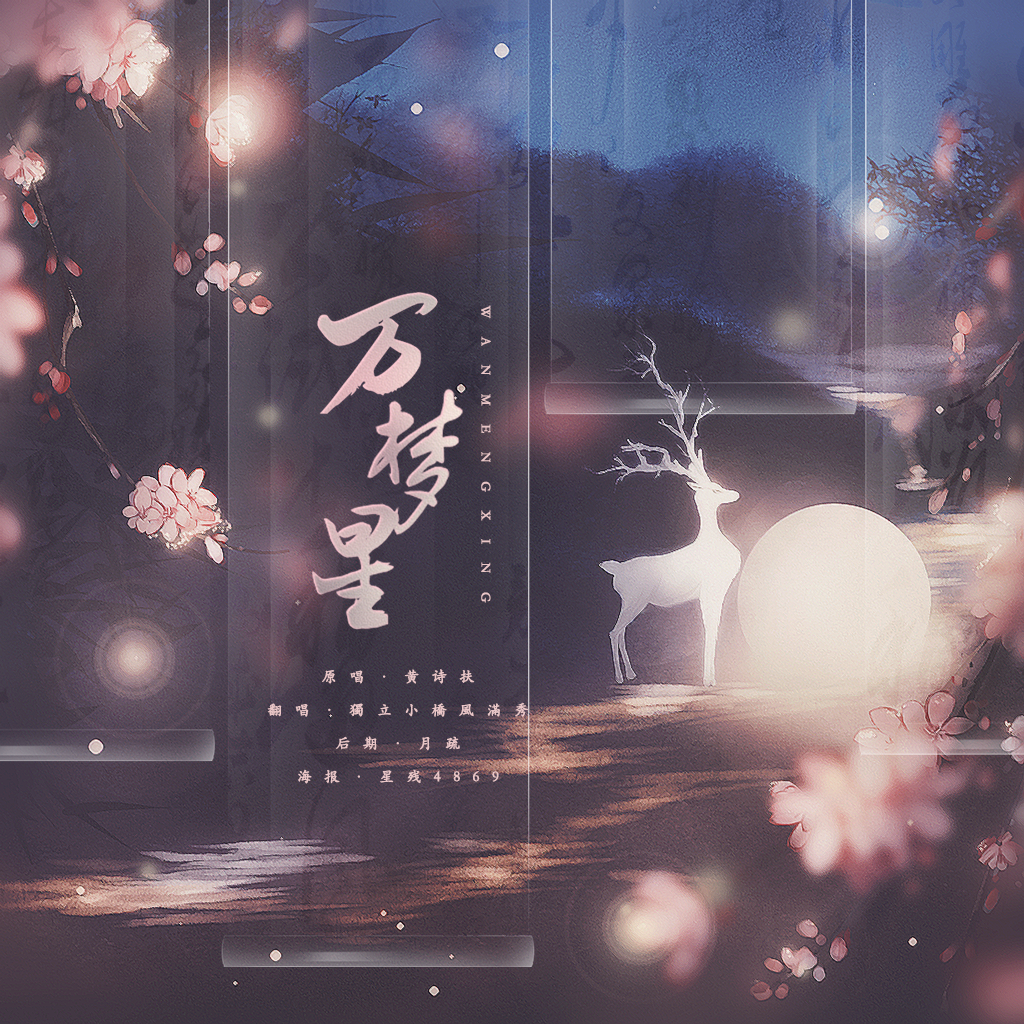 万梦星