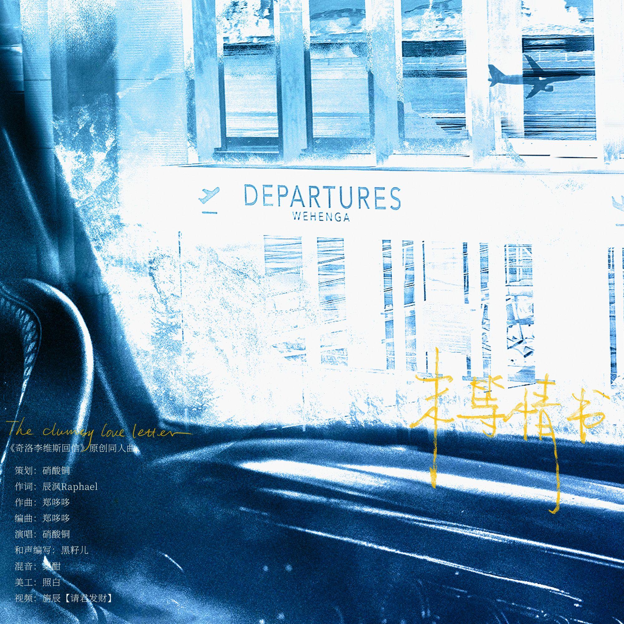 末等情书——小说《奇洛李维斯回信》原创同人曲