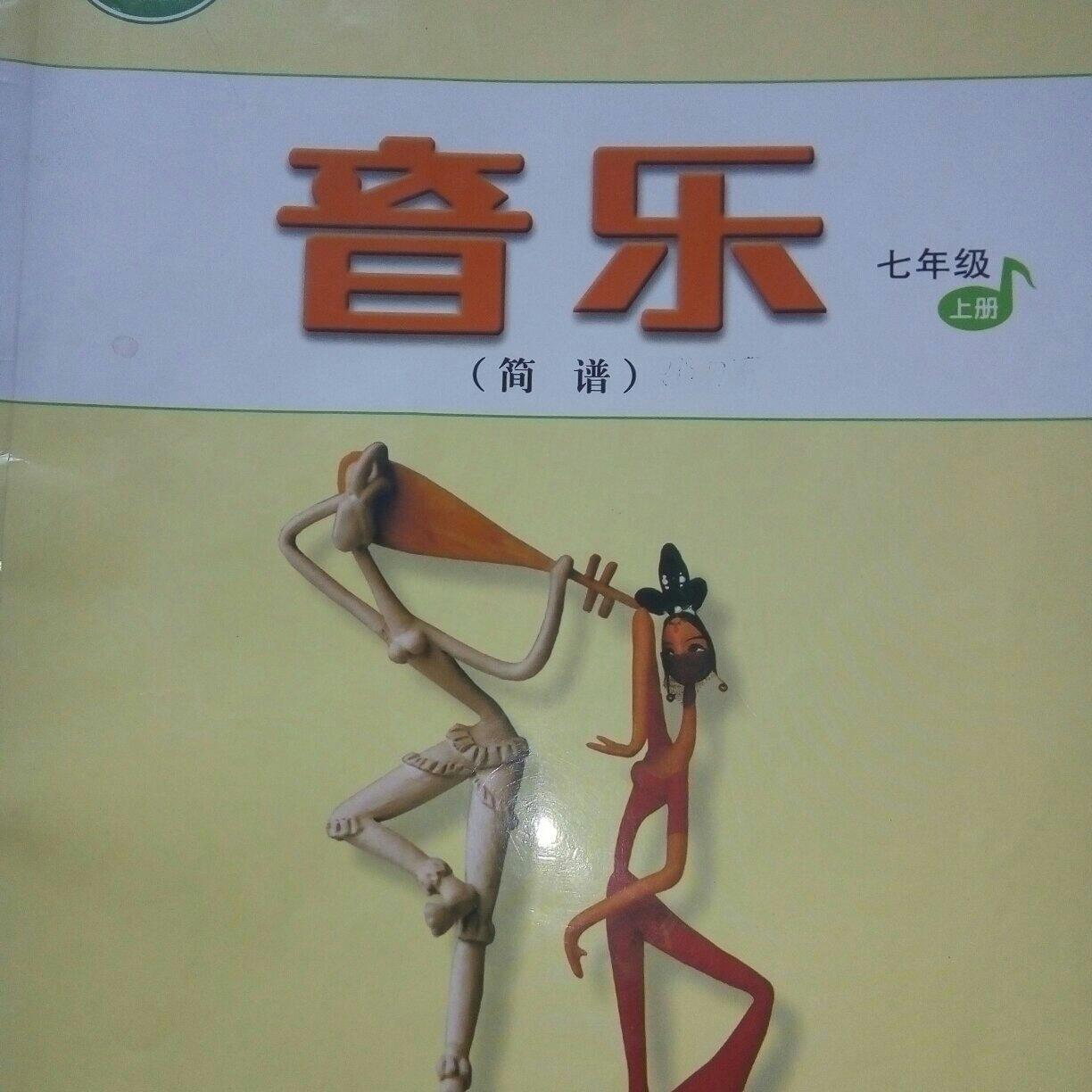人音版初中音乐书七年级上册