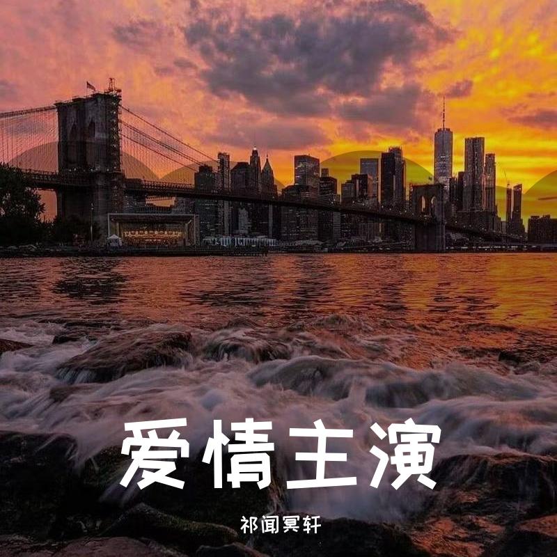 祁闻冥轩-那些你很冒险的梦（DJ版）（祁闻冥轩 remix）