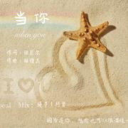 当你