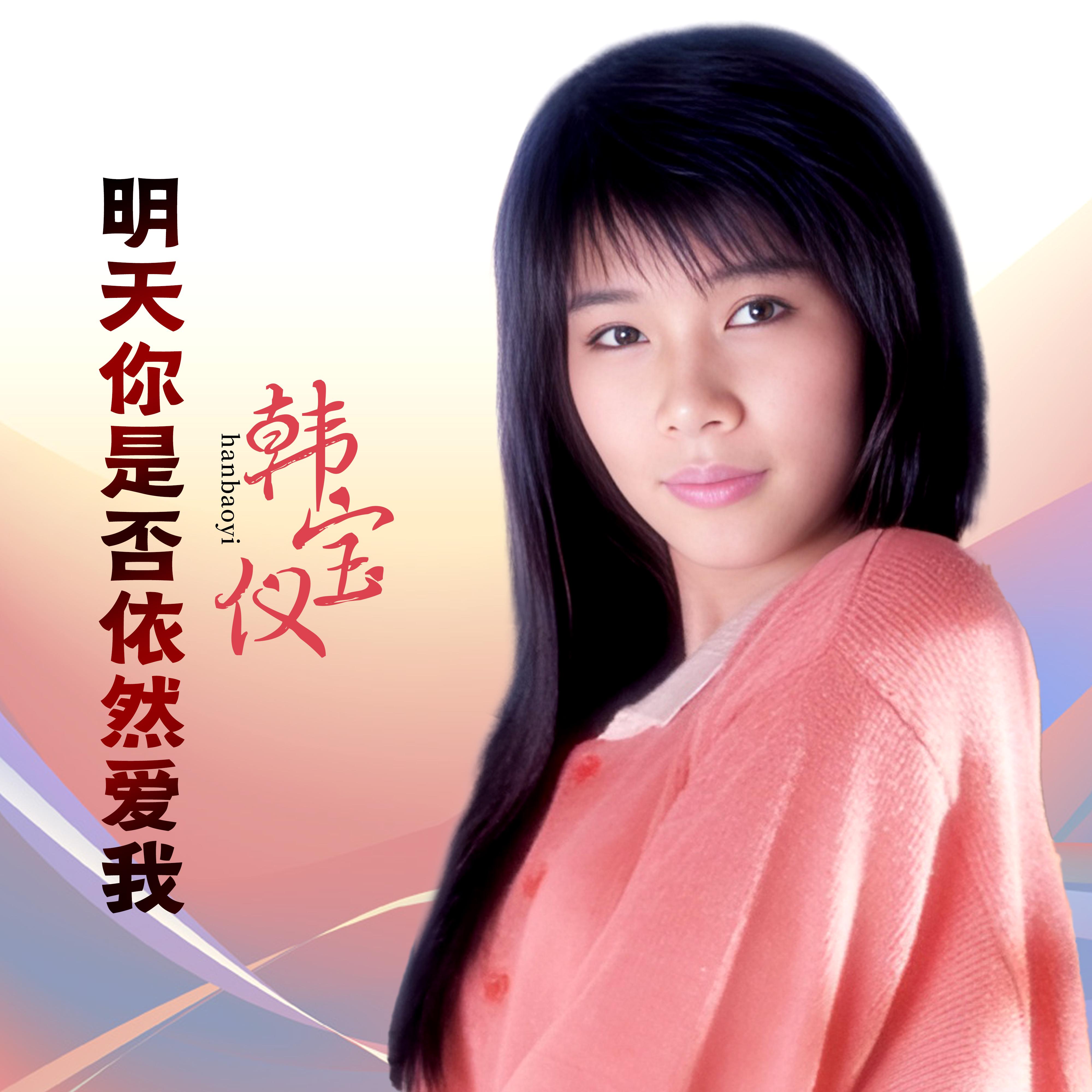 明天你是否依然爱我 (DJ默涵版)